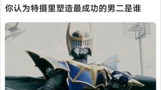 你认为特摄塑造最成功的男二是谁