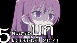 5 ตัวละคร "นก" ตลอดทั้งปี ส่งท้ายปี 2021
