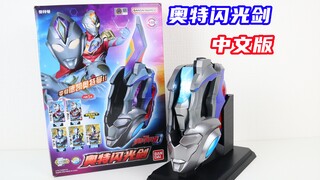 第一次这么喜欢中文版！德凯奥特曼 中文版 DX 奥特闪光剑【味增的把玩时刻】
