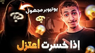 تحديت يوتوبر معتزل اذا فاز علي أعطيه القناة 😰‼️ - FREE FIRE