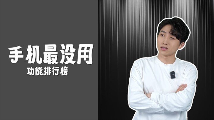 أي ميزة في الهاتف تعتقد أنها الأقل فائدة؟