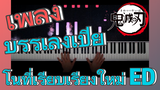 [ดาบพิฆาตอสูร] เพลง | บรรเลงเปียโนที่เรียบเรียงใหม่ ED