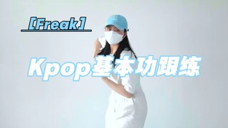 Freak｜This song has a unique style and coordinated footwork.