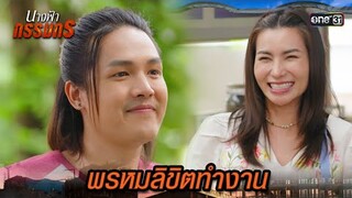 บังเอิญขนาดนี้ น่าจะเป็นพรหมลิขิตรัก! | Highlight นางฟ้ากรรมกร Ep.03 | 21 มิ.ย. 67 | one31
