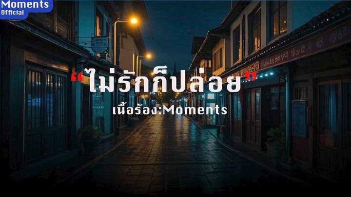 ไม่รักก็ปล่อย