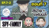 [พากย์ไทย] Spy x family - สปายxแฟมมิลี่ ตอนที่ 7 (2/6)
