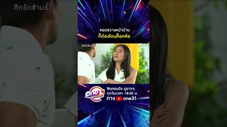 จอดขวางหน้าบ้าน ก็ต้องโดนล็อคล้อ #shorts #ศึกรักข้ามรั้ว oneมาราธอน | one31