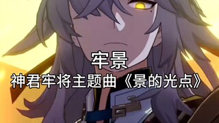 "Ca khúc chủ đề của Thần Quân Lao Tướng 'Điểm Sáng của Cảnh'"