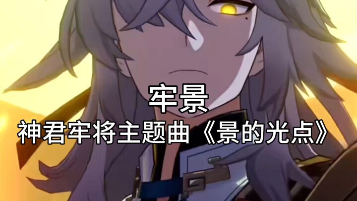 "Theme Song of the Godly Lord's Prison, 'Glimmer of Jing'"