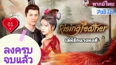 เล่ห์รักนางหงส์ Rising Feather Ep01 HD1080P พากย์ไทย [2024]