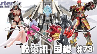 【胶资讯 国模】3/27~4/2新胶资讯，争奇斗艳的国产机娘，国模新厂的海牛铁骨~