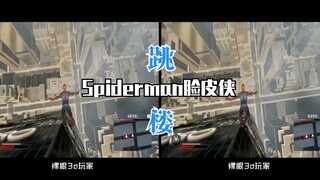 【裸眼3d】跳！楼！这脸皮咋这么厚？！平行眼观看