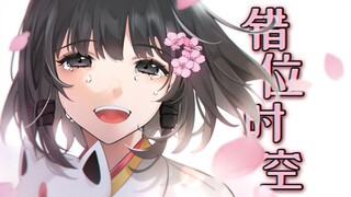 《原神》稻妻「错位时空」