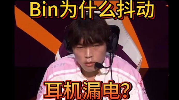 Why does Bin shake, shake his head, and twitch? A hardcore scientific analysis of the secrets behind
