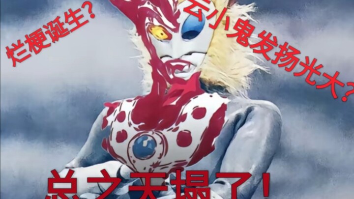 【特摄杂谈】烂梗又出圈了？吐槽云小鬼