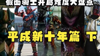 假面骑士开局难度大盘点（新十年篇 下）新十年谁的开局最难？