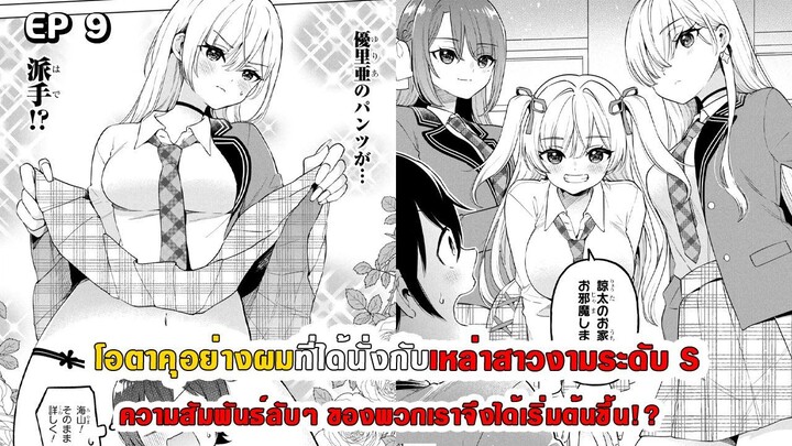 สปอยมังงะ - โอตาคุอย่างผมที่ได้นั่งกับสาวงามระดับ S ความสัมพันธ์ลับๆ จึงได้เริ่มต้นขึ้น!? ตอนที่ 1-9