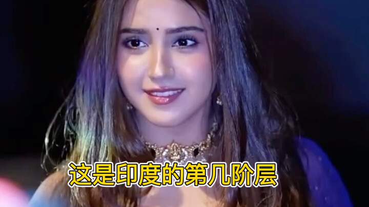 สาวงามเหล่านี้อยู่ในชนชั้นไหนของอินเดีย?