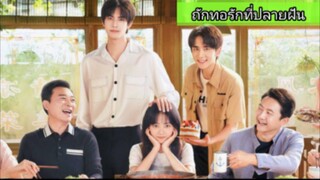 ถักทอรักที่ปลายฝัน ตอนที่5