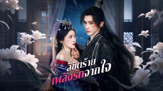 [ดูฟรีเต็มเรื่อง] ลิขิตร้าย เพลิงรักจากใจ (ซับไทย)