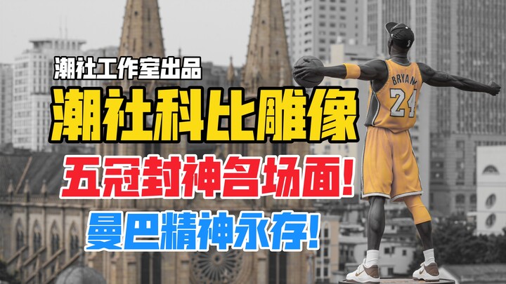 Tinh thần Mamba sống mãi! Mẫu tượng GK Kobe Bryant từ xưởng Triệu Xã!