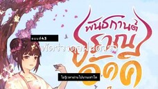 มั่วชิงเฉิน ตอนที่43-44