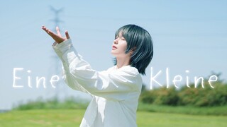 【4k纯享】Eine Kleine|小小的你