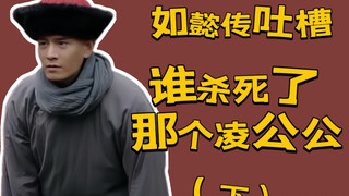 【Chế nhạo Như Ý Truyện】Khép lại cuộc đời của một thây ma sắt thép