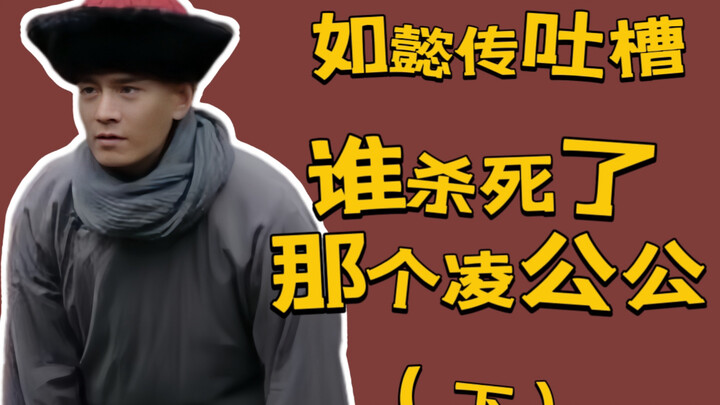 【如懿传吐槽】一代铁桶僵尸的落幕