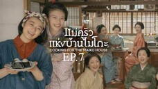 EP.7 ซีรี่ย์ญี่ปุ่น แม่ครัวแห่งบ้านไมโกะ พากย์ไทย