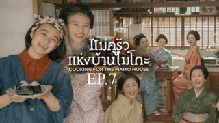 EP.7 ซีรี่ย์ญี่ปุ่น แม่ครัวแห่งบ้านไมโกะ พากย์ไทย