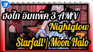ฮงไก อิมแพ็ค 3 AMV
Nightglow / Starfall / Moon Halo_3