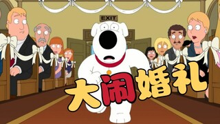 恶搞之家:渣狗布莱恩大闹前女友婚礼求爱被拒！