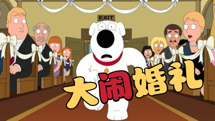 恶搞之家:渣狗布莱恩大闹前女友婚礼求爱被拒！