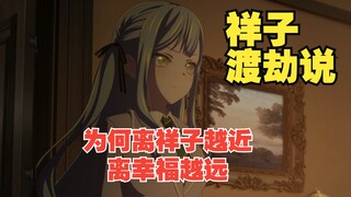 解析为何靠近祥子就会变得不幸⚡️丰川祥子渡劫说⚡️