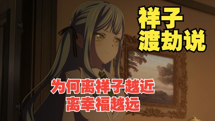 解析为何靠近祥子就会变得不幸⚡️丰川祥子渡劫说⚡️