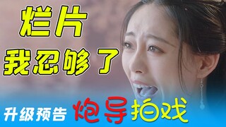 【预告】烂片你忍够了吗？！炮导拍戏系列全新升级！