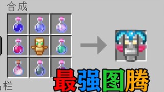 MC当药水的效果能注入到不死图腾中会发生什么？我的世界Minecraft