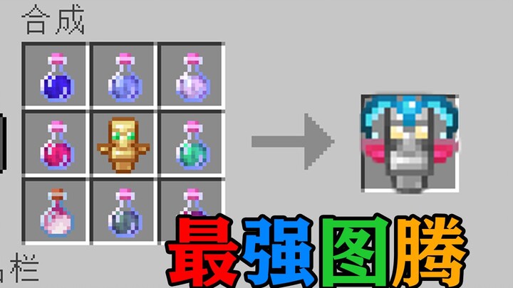 MC当药水的效果能注入到不死图腾中会发生什么？我的世界Minecraft