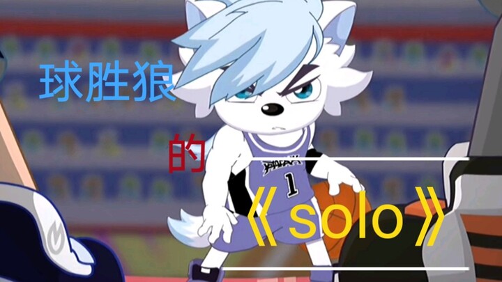 球胜狼的《solo》