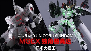 完 全 胜 利!!~万代MGEX独角兽高达介绍!!!【虾米大模王】