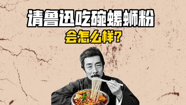 What Would Happen If You Treated Lu Xun to a Bowl of Snail Noodles?