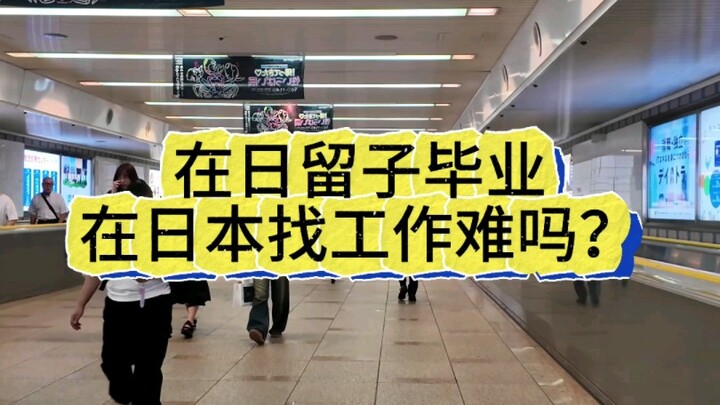 นักเรียนต่างชาติจากญี่ปุ่นจบการศึกษาแล้วทำงานต่อในญี่ปุ่นยากไหม?