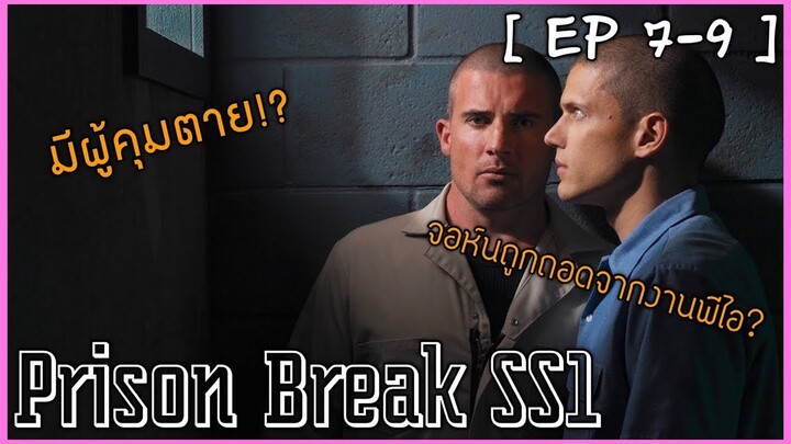 [EP7-9] แผนลับแหกคุกนรก [สปอยหนัง] Prison Break 1 :มีผู้คุมตาย!?
