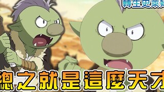 【转生史莱姆】从杂鱼哥布林到大将四天王 萌王小老弟哥布塔的发家史【阿伟马克兔】