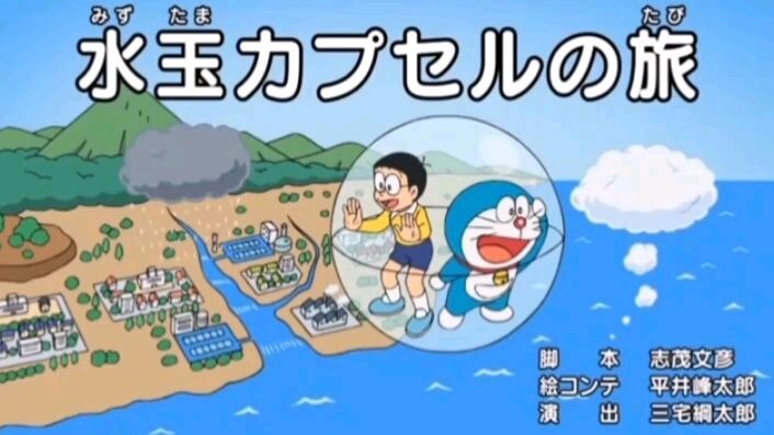 Doraemon Jadul Remake - Perjalanan Kapsul Air