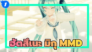 รักหรือเกลียด? | ฮัตสึเนะ มิกุ | MMD_1