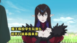 十月新番：魔王假扮男高中生玩潜入，一开口就暴露是为了学院宝库