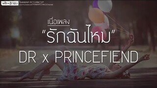 รักฉันไหม - dr x princefiend [เนื้อเพลง]