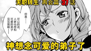 无职转生#37 洛琪希回到故乡，从父亲口中得知她们竟然和鲁迪擦肩而 ，失望的她也想和可爱的弟子见面啊！